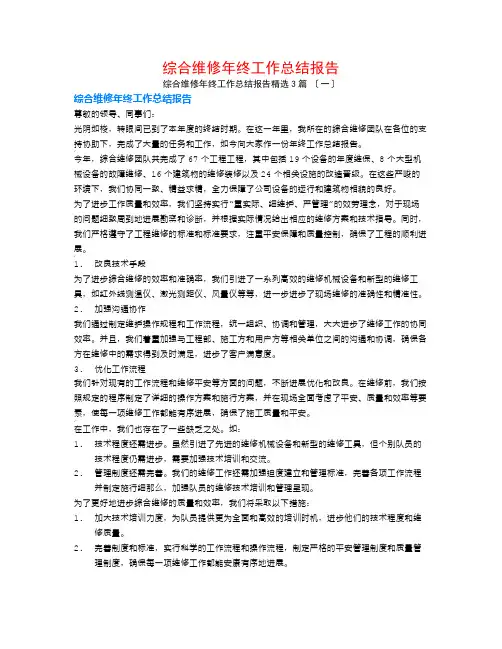 综合维修年终工作总结报告3篇