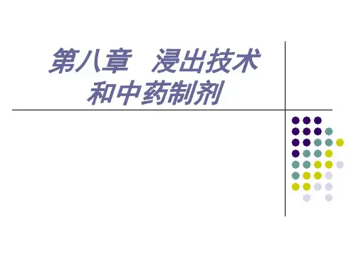 第8章 浸出技术与中药制剂