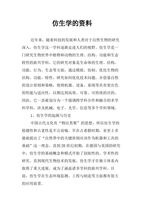 仿生学的资料