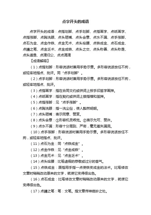 点字开头的成语