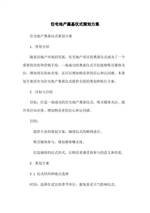 住宅地产奠基仪式策划方案