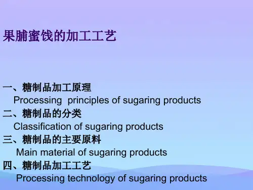 蜜饯加工工艺.精品ppt资料