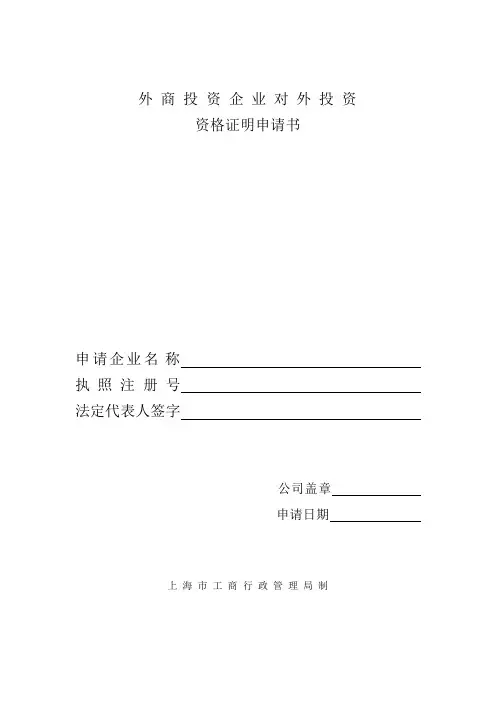 外商投资企业对外投资资格证明书