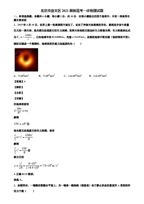 北京市崇文区2021届新高考一诊物理试题含解析