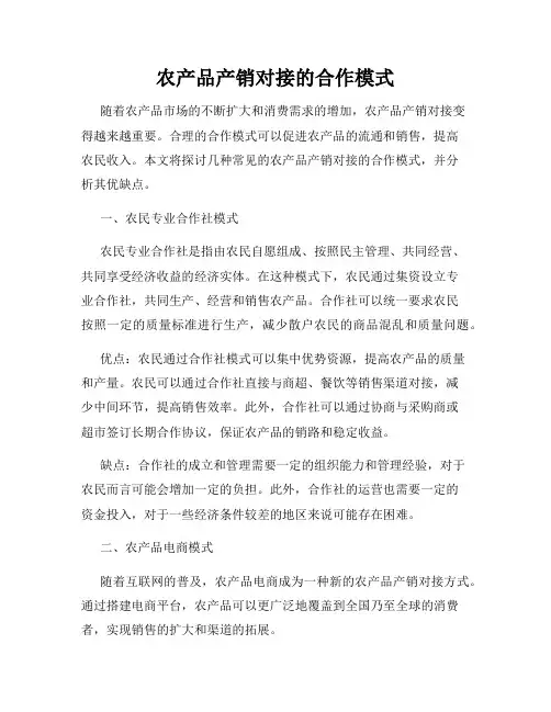 农产品产销对接的合作模式