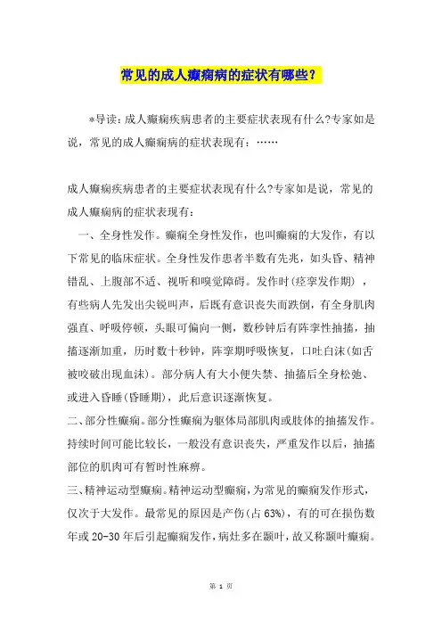 常见的成人癫痫病的症状有哪些？