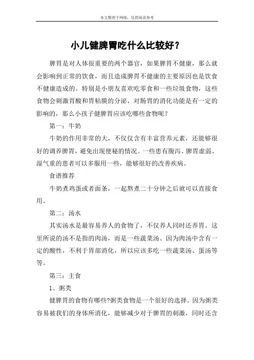 小儿健脾胃吃什么比较好？