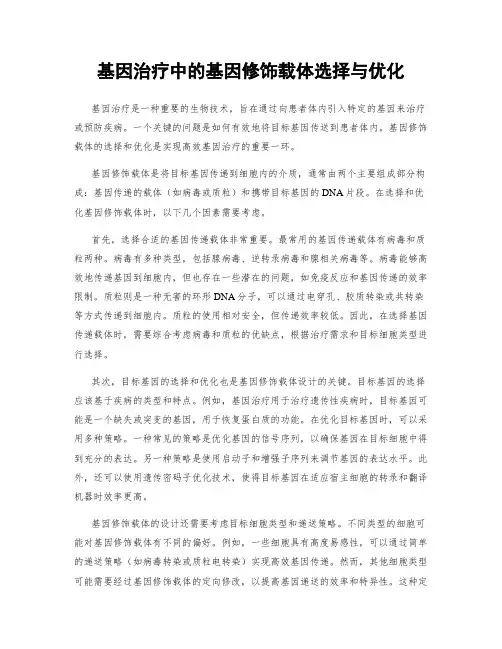 基因治疗中的基因修饰载体选择与优化