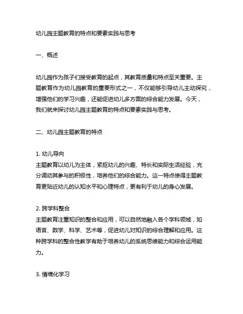 幼儿园主题教育的特点和要素实践与思考