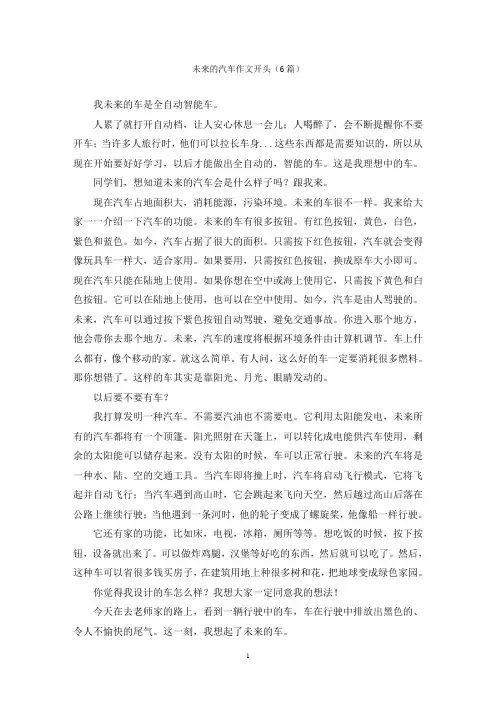 未来的汽车作文开头(6篇)