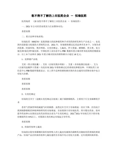 您不得不了解的上市医药企业 ― 恒瑞医药