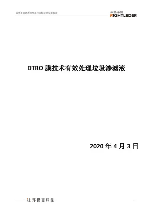 DTRO膜技术有效处理垃圾渗滤液