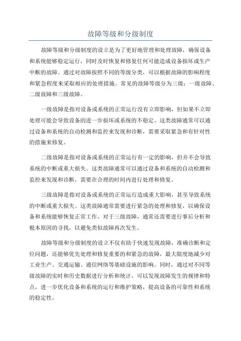 故障等级和分级制度