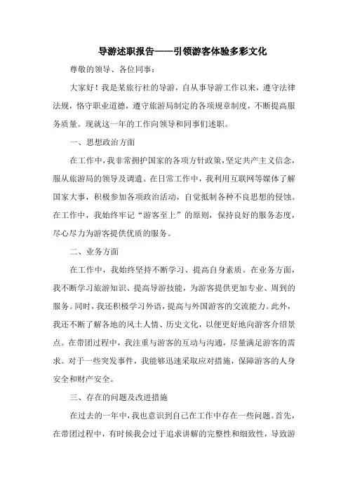 导游述职报告——引领游客体验多彩文化