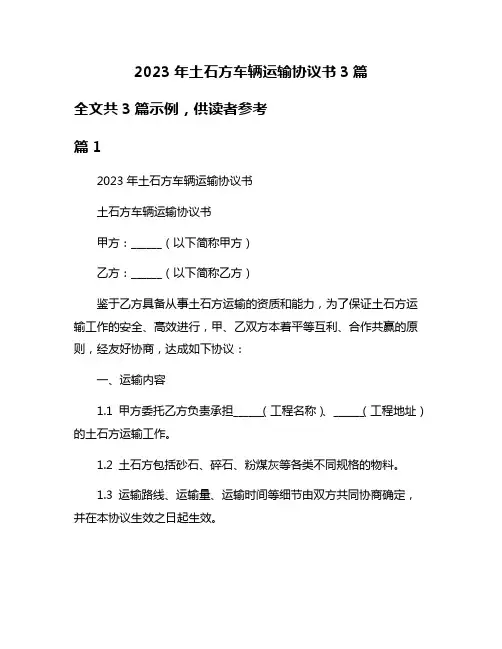 2023年土石方车辆运输协议书3篇