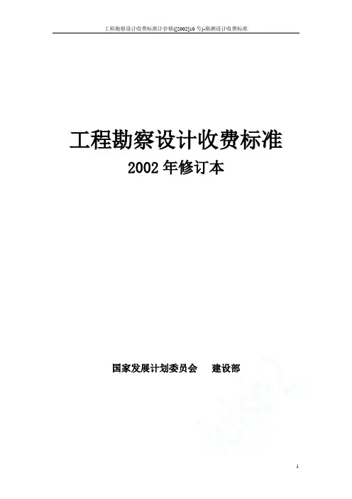 工程勘察设计收费标准计价格([2002]10号)-勘测设计收费标准