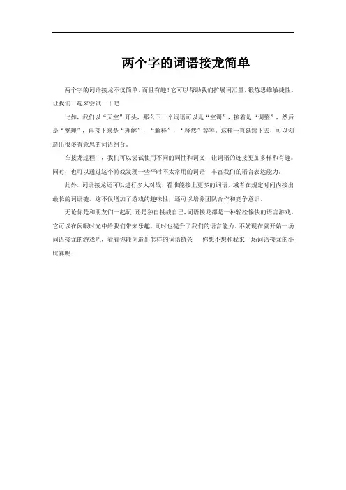 两个字的词语接龙简单