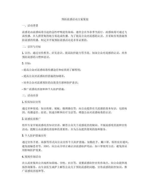 预防流感活动方案策划