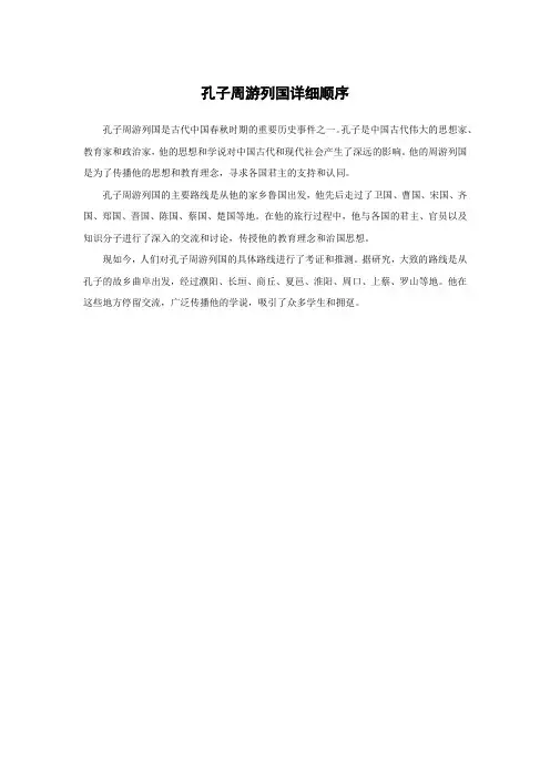 孔子周游列国详细顺序