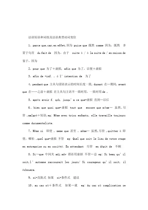 法语短语和词组及法语典型动词变位（可编辑）
