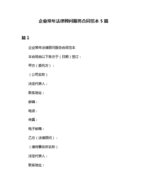 企业常年法律顾问服务合同范本5篇