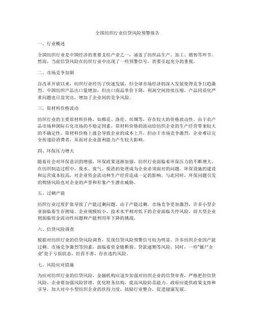 全国纺织行业信贷风险预警报告