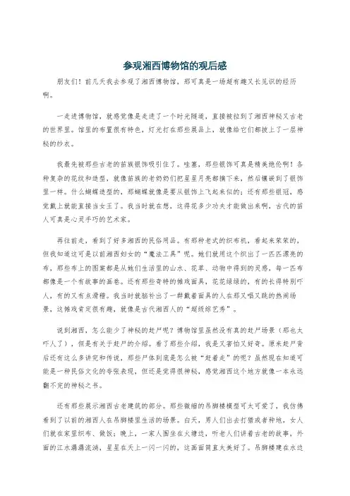参观湘西博物馆的观后感