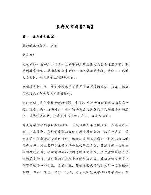 表态发言稿【7篇】