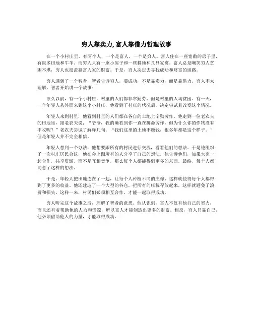 穷人靠卖力,富人靠借力哲理故事