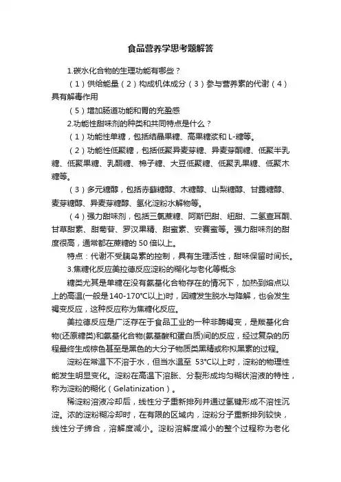 食品营养学思考题解答