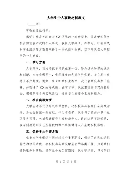 大学生个人事迹材料范文