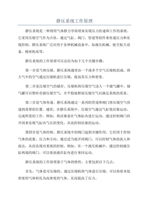 静压系统工作原理