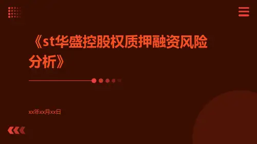 ST华盛控股权质押融资风险分析