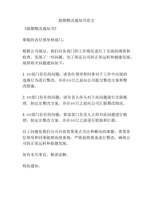 限期整改通知书范文
