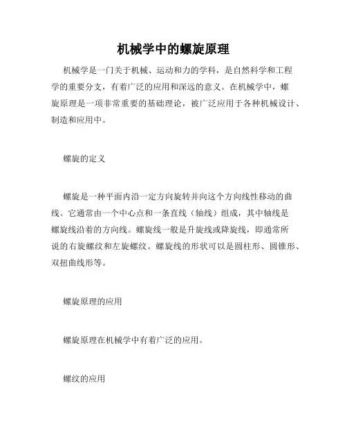 机械学中的螺旋原理