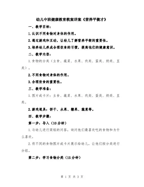 幼儿中班健康教育教案详案《营养平衡才》
