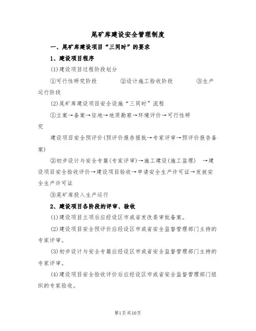 尾矿库建设安全管理制度(5篇)