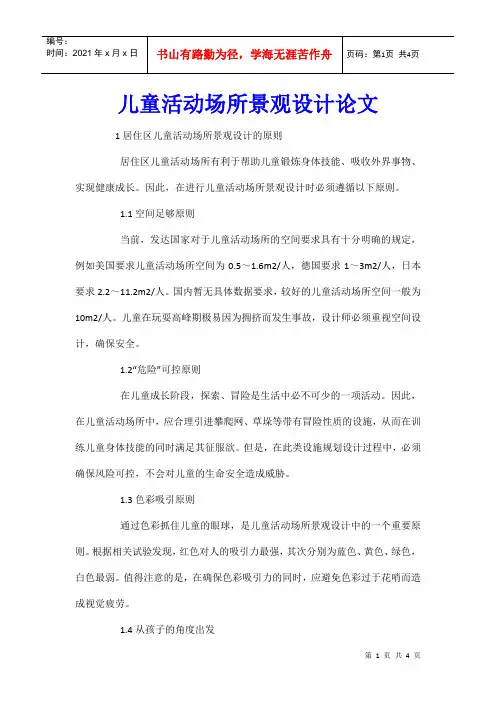 儿童活动场所景观设计论文