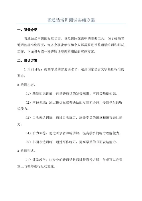 普通话培训测试实施方案