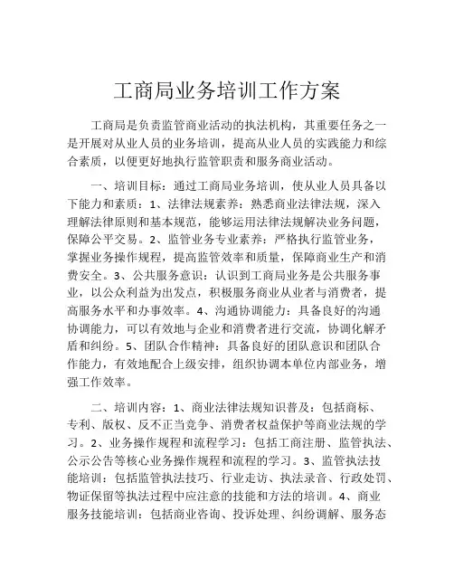 工商局业务培训工作方案