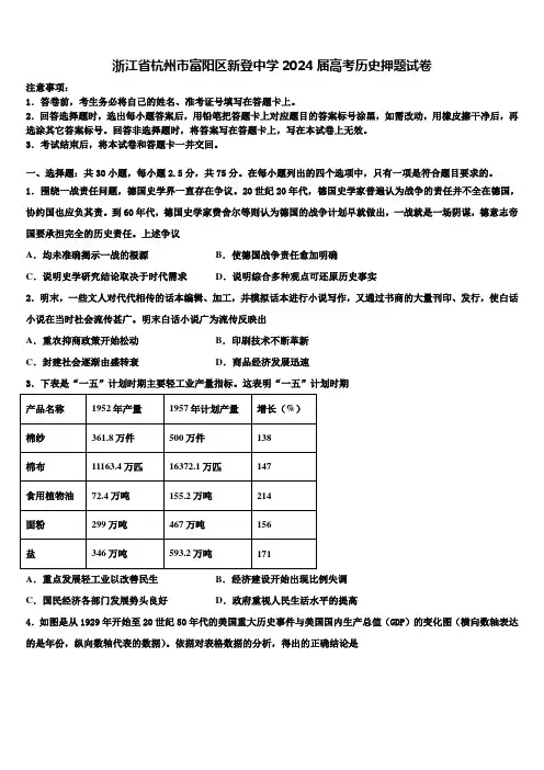 浙江省杭州市富阳区新登中学2024届高考历史押题试卷含解析