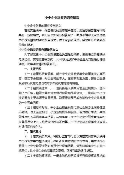 中小企业融资的调查报告范文