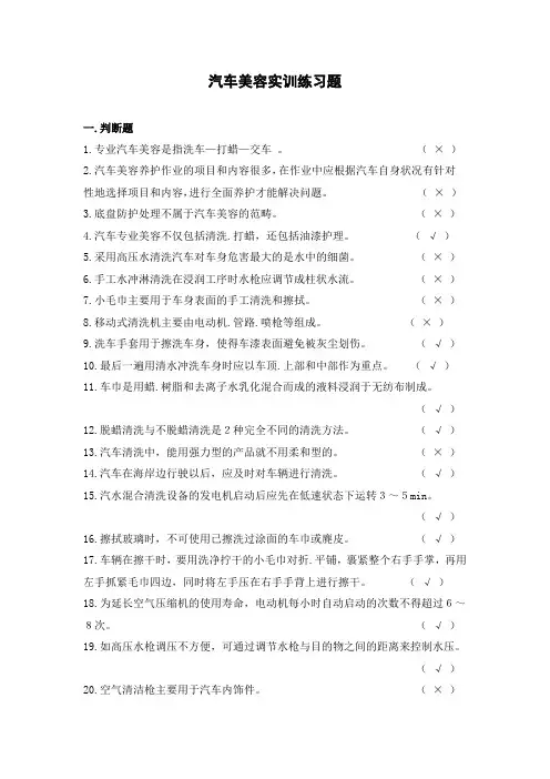 汽车美容实训 练习题及答案