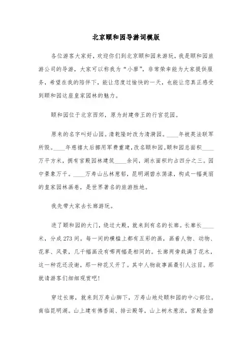 北京颐和园导游词模版（六篇）