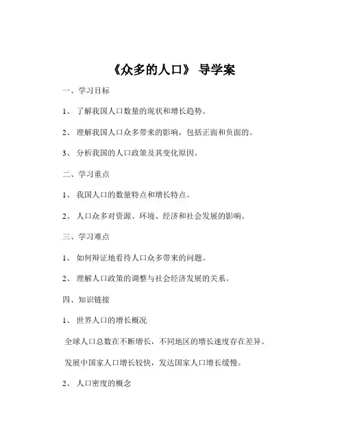 《众多的人口》 导学案