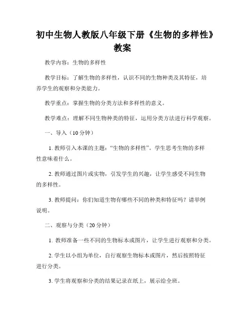 初中生物人教版八年级下册《生物的多样性》教案
