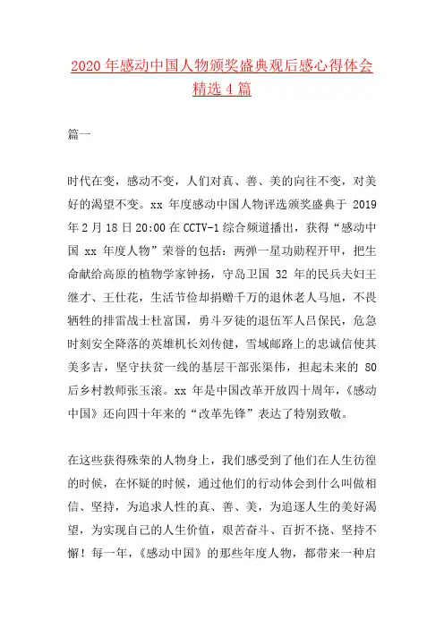 感动中国2020人物颁奖盛典观后感心得体会精选四篇