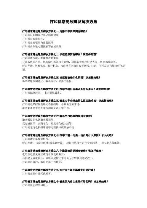 打印机常见故障及解决方法