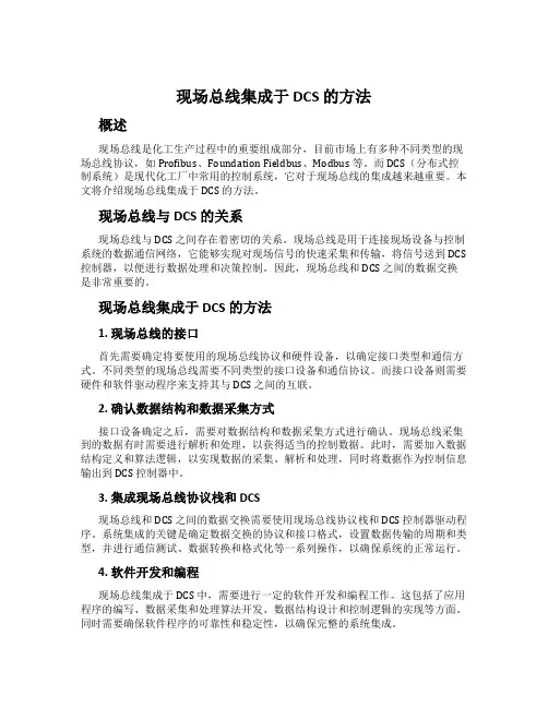 现场总线集成于 DCS 的方法