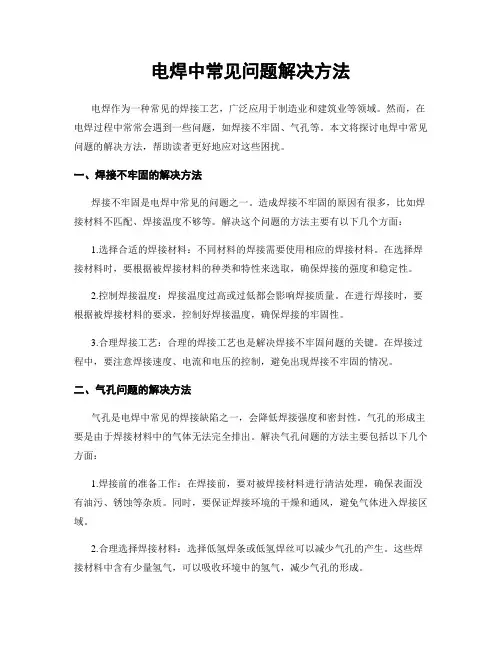 电焊中常见问题解决方法
